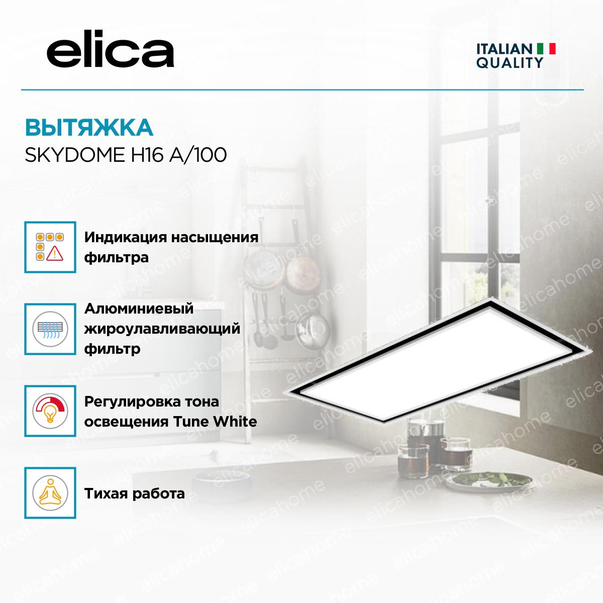 Вытяжка Elica SKYDOME H16 A/100 фото 2 Вытяжка Elica SKYDOME H16 A/100 preview 2