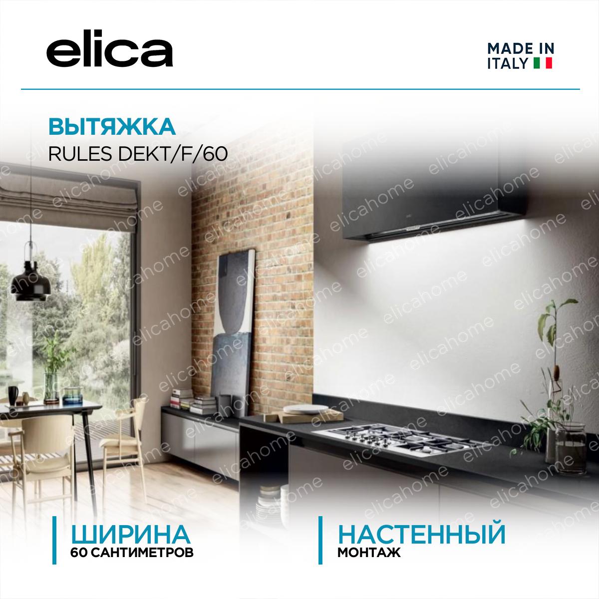 Купить Вытяжка Elica RULES DEKT/F/60