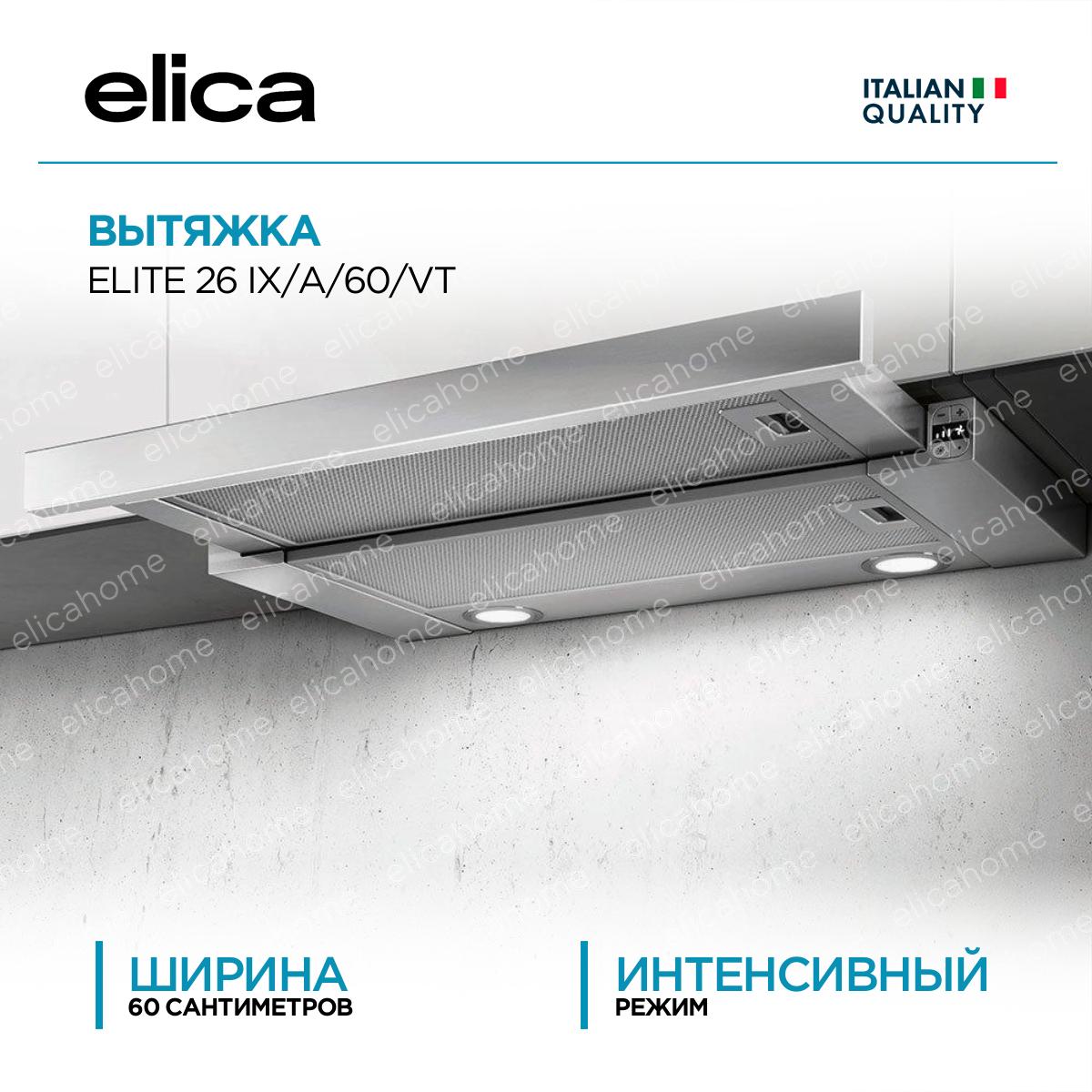 Вытяжка Elica ELITE 26 IX/A/60/VT фото 1 Вытяжка Elica ELITE 26 IX/A/60/VT preview 1
