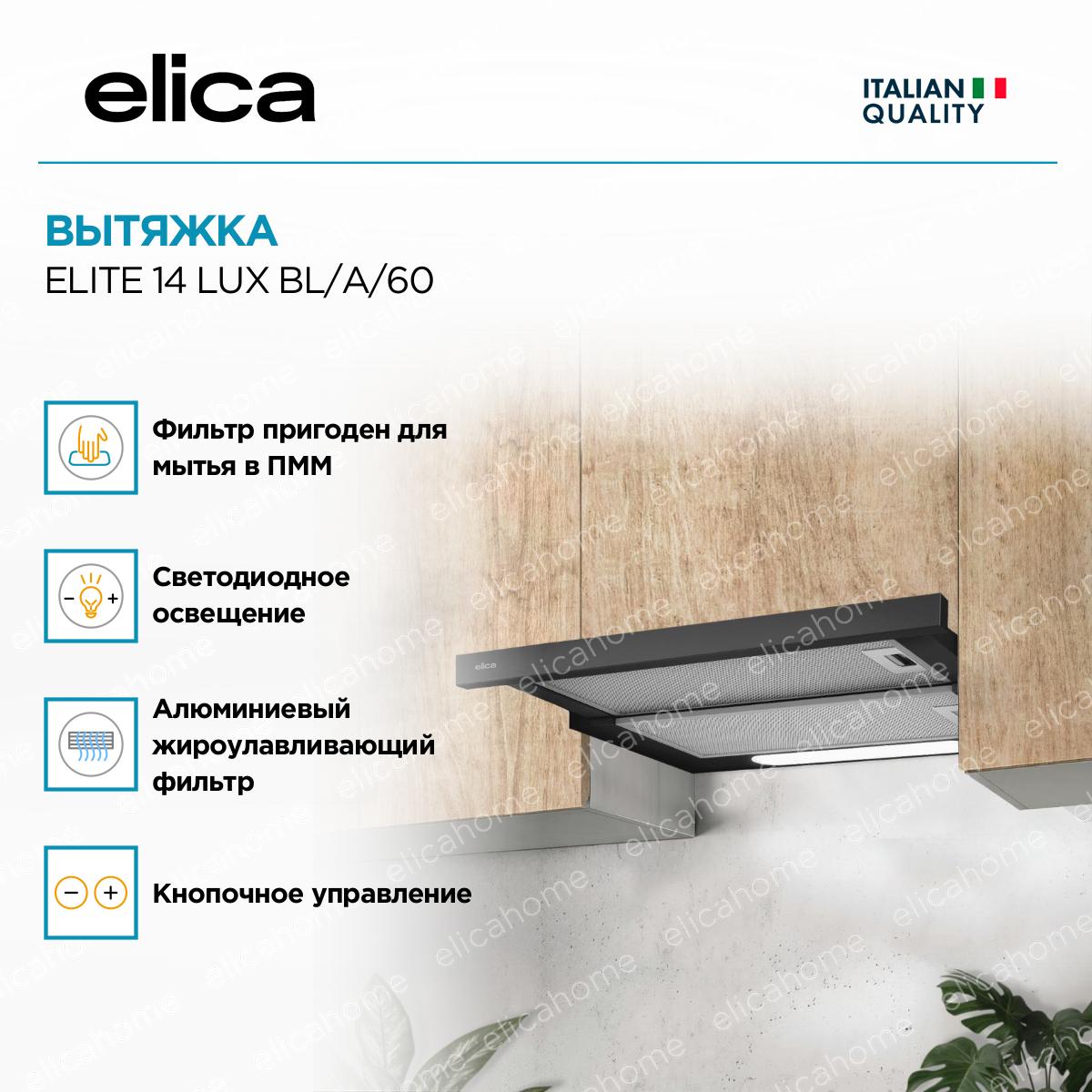 Вытяжка Elica ELITE 14 LUX BL/A/60 фото 2 Вытяжка Elica ELITE 14 LUX BL/A/60 preview 2
