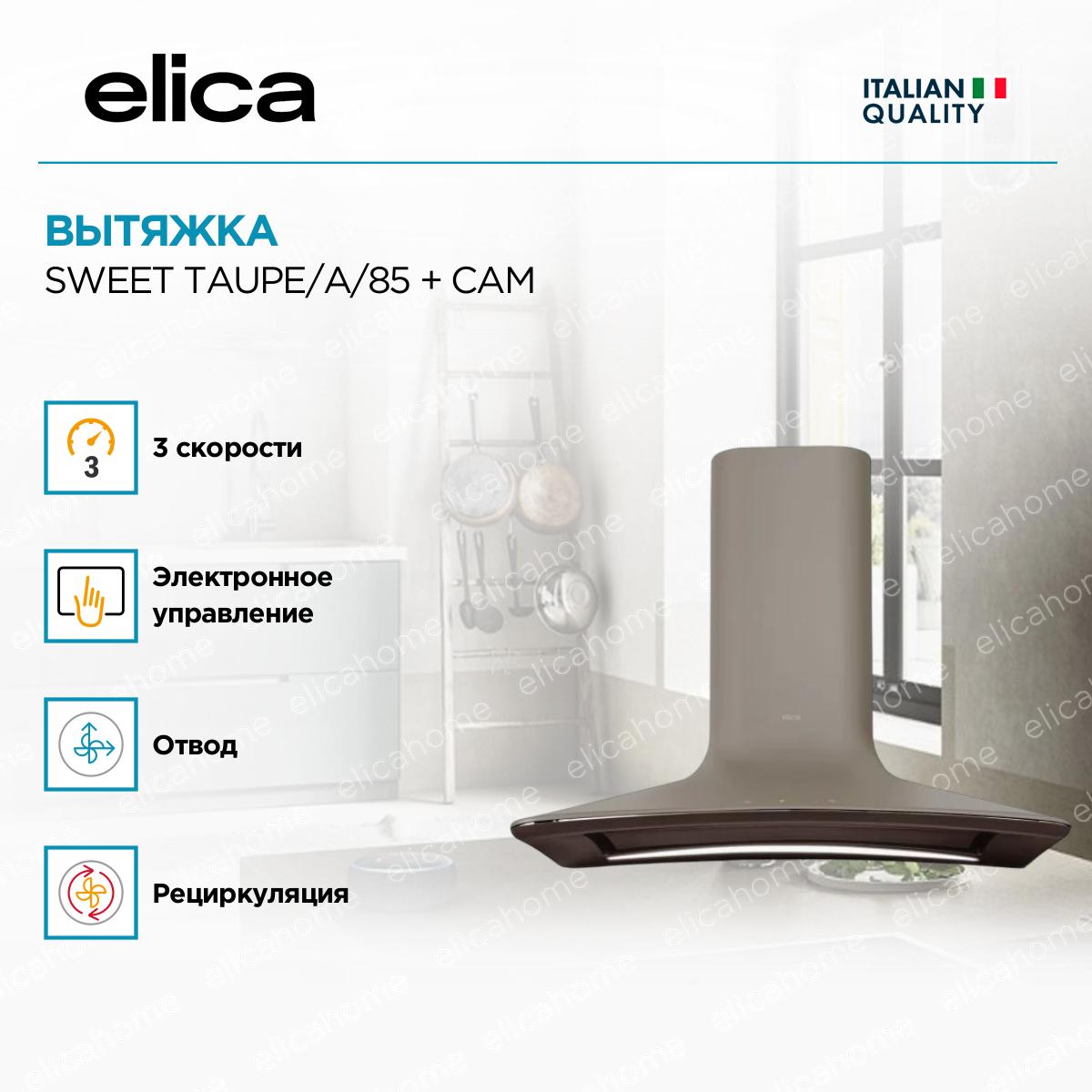 Вытяжка настенная Elica SWEET TAUPE/A/85 + CAM фото 4 Вытяжка настенная Elica SWEET TAUPE/A/85 + CAM preview 4