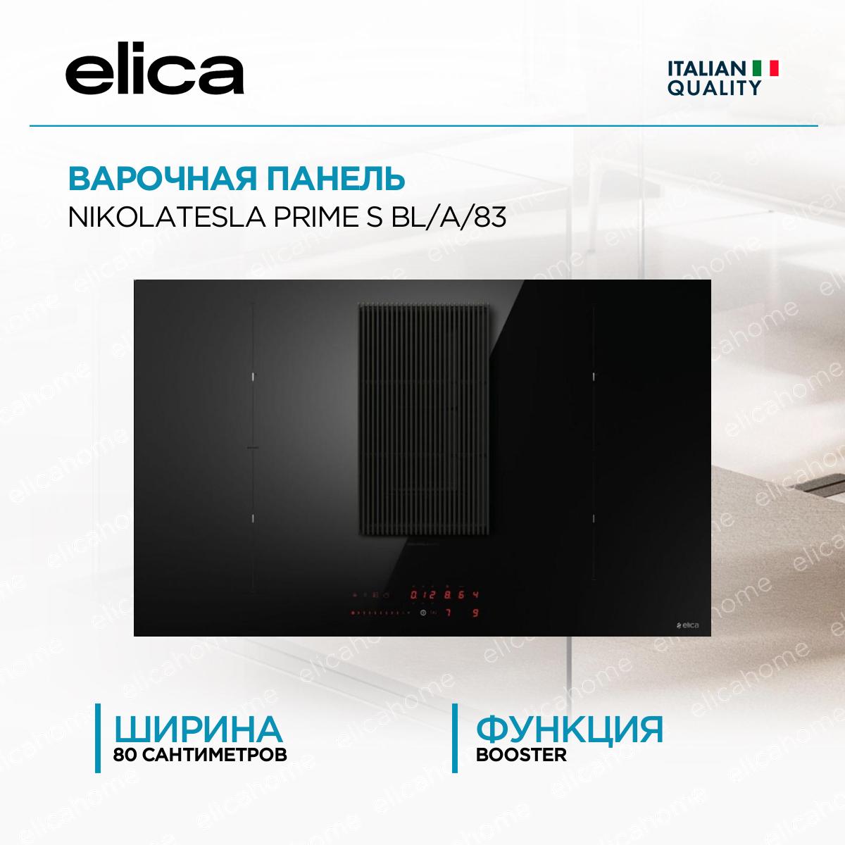 Купить Варочная панель Elica NIKOLATESLA PRIME S BL/A/83