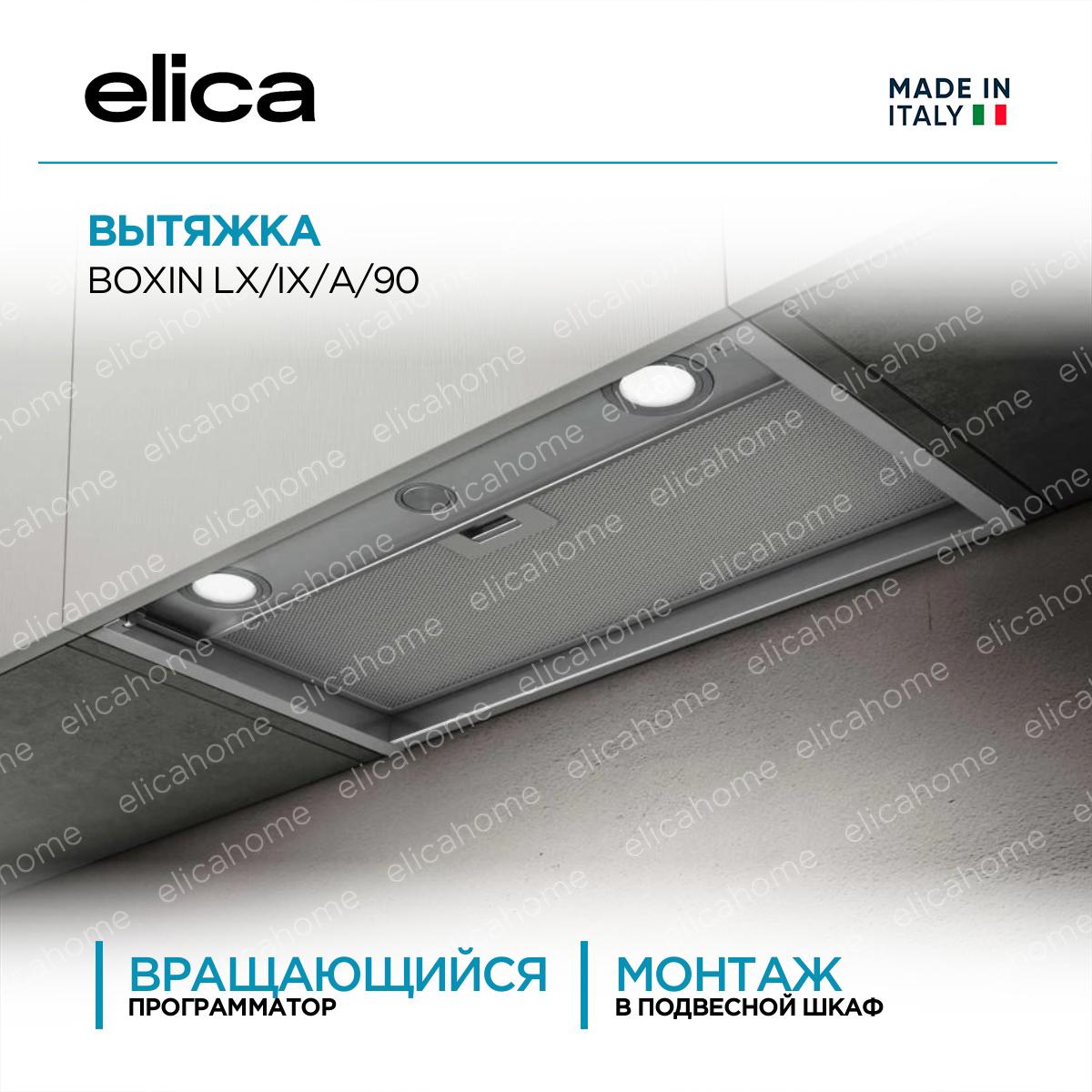 Купить Вытяжка Elica BOXIN LX/IX/A/90