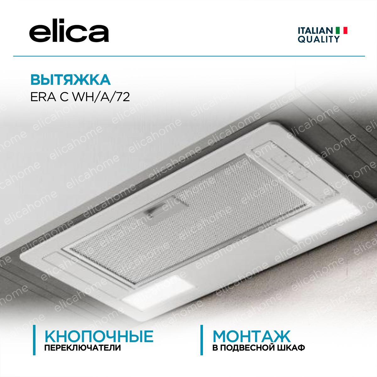 Купить Вытяжка Elica ERA C WH/A/72