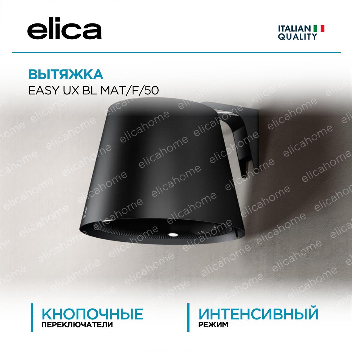 Купить Вытяжка Elica EASY UX BL MAT/F/50
