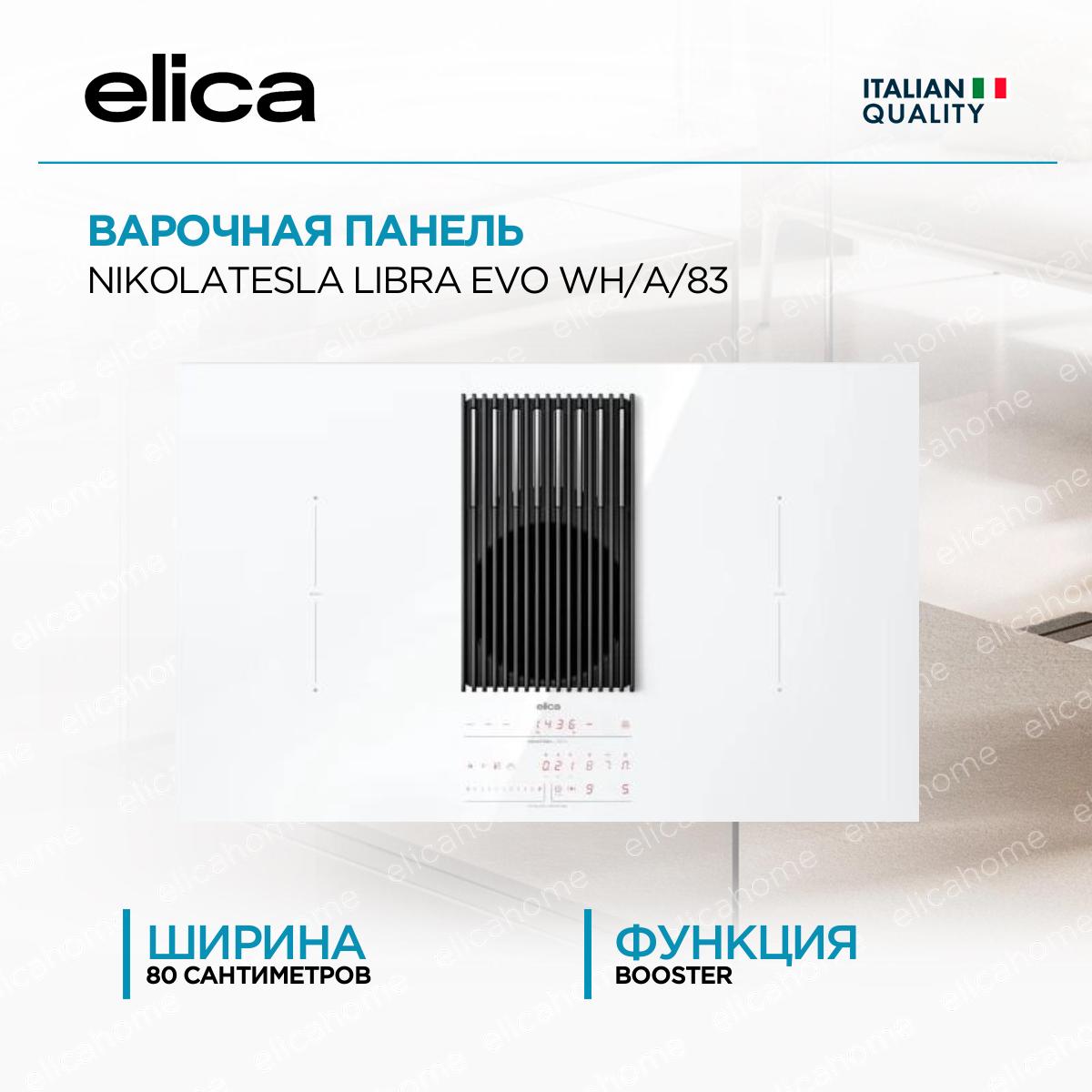 Купить Варочная панель Elica NIKOLATESLA LIBRA EVO WH/A/83