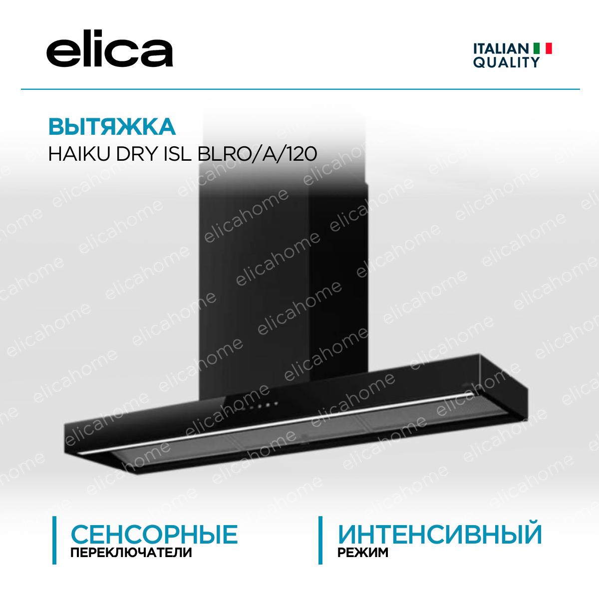 Купить Вытяжка Elica ELICA HAIKU DRY ISL BLRO/A/120
