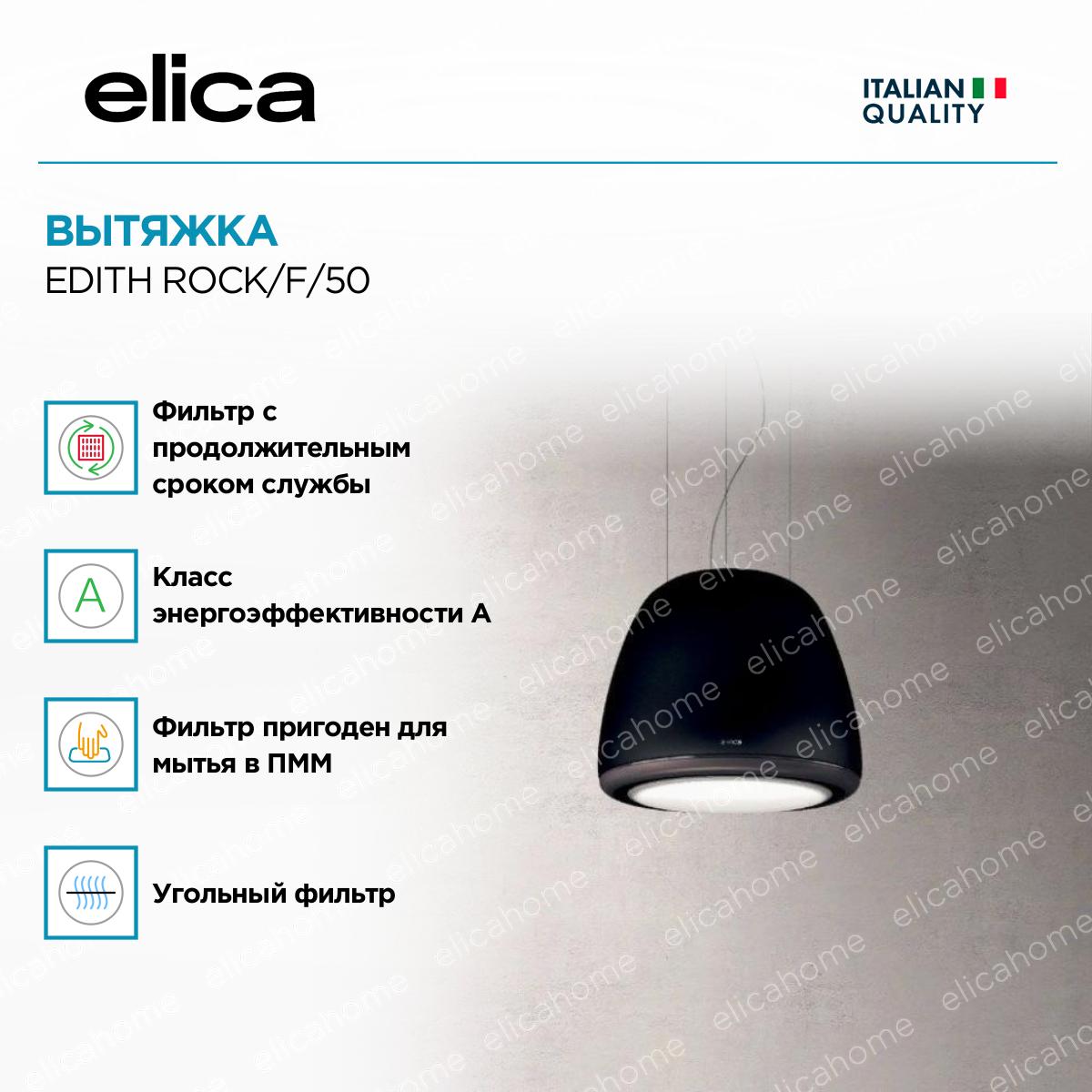 Вытяжка Elica EDITH ROCK/F/50 фото 2 Вытяжка Elica EDITH ROCK/F/50 preview 2