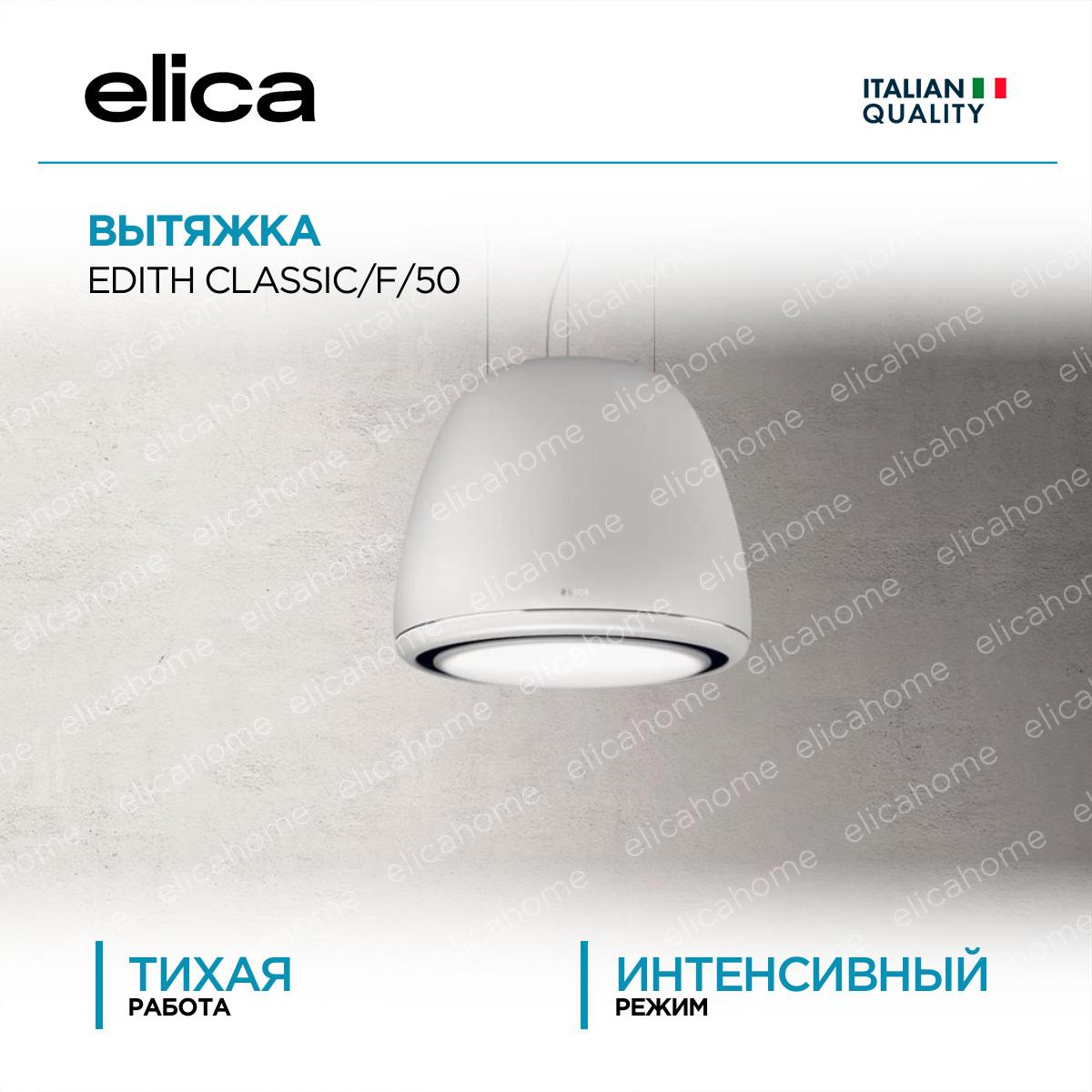 Вытяжка Elica EDITH CLASSIC/F/50 фото 1 Вытяжка Elica EDITH CLASSIC/F/50 preview 1