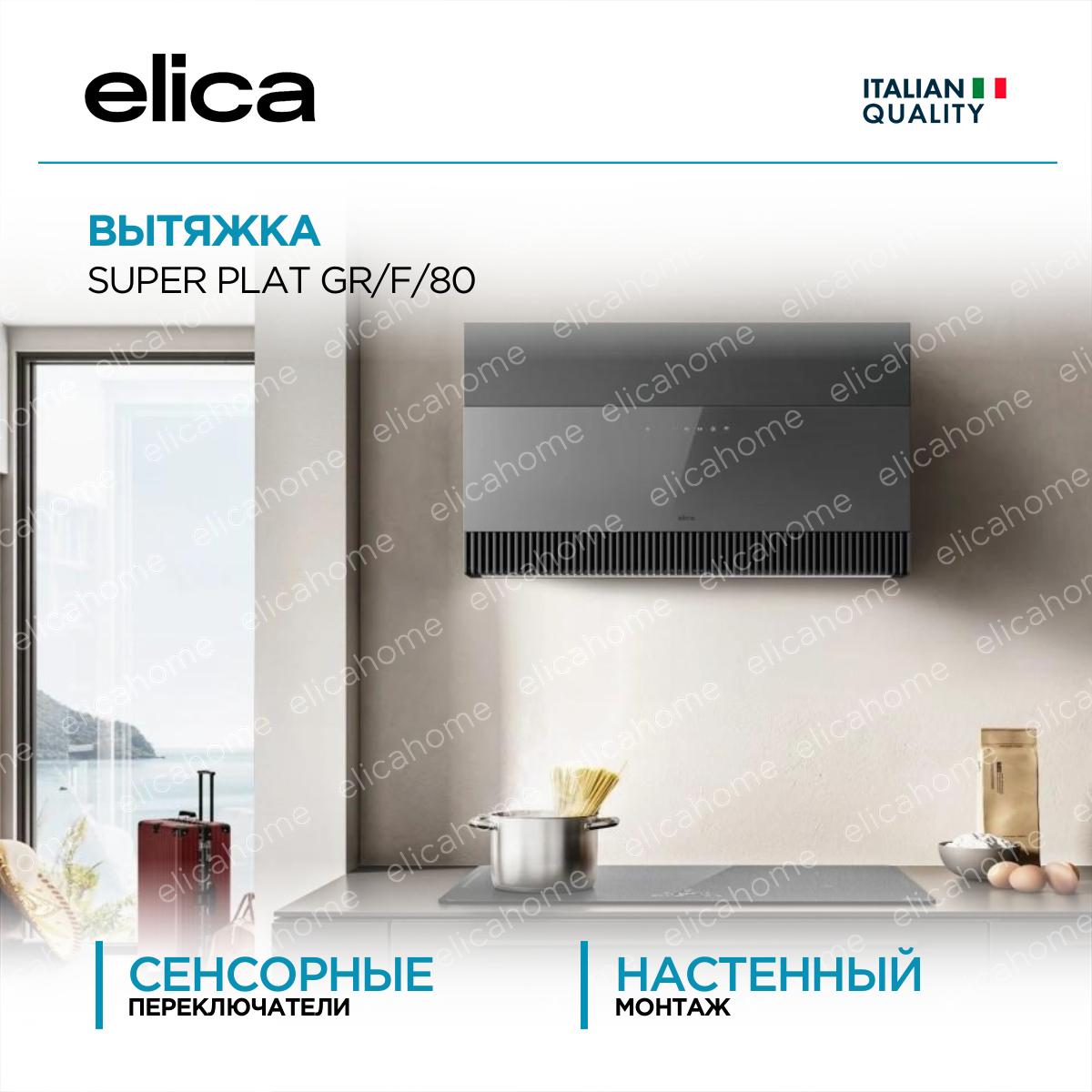 Купить Вытяжка Elica SUPER PLAT GR/F/80