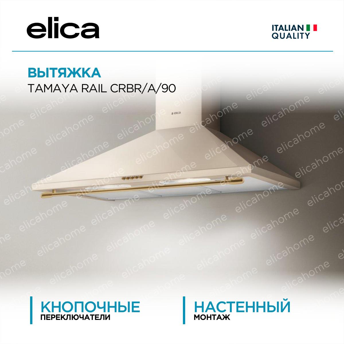 Купить Вытяжка Elica TAMAYA RAIL CRBR/A/90