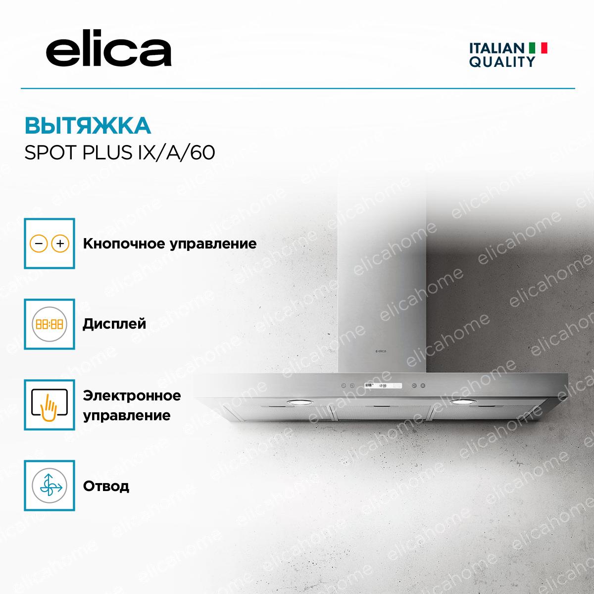Вытяжка Elica SPOT PLUS IX/A/60 фото 4 Вытяжка Elica SPOT PLUS IX/A/60 preview 4
