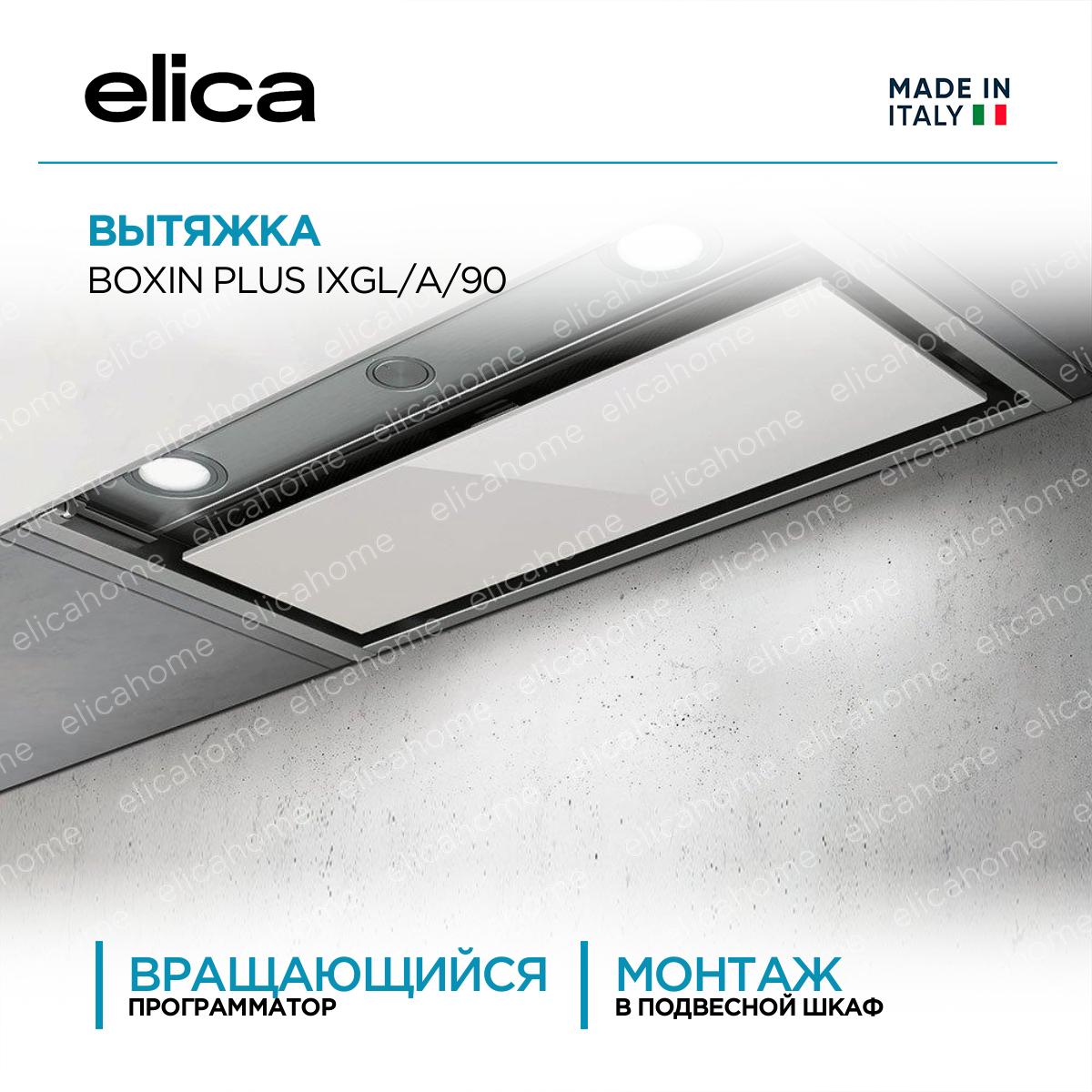 Купить Вытяжка Elica BOXIN PLUS IXGL/A/90