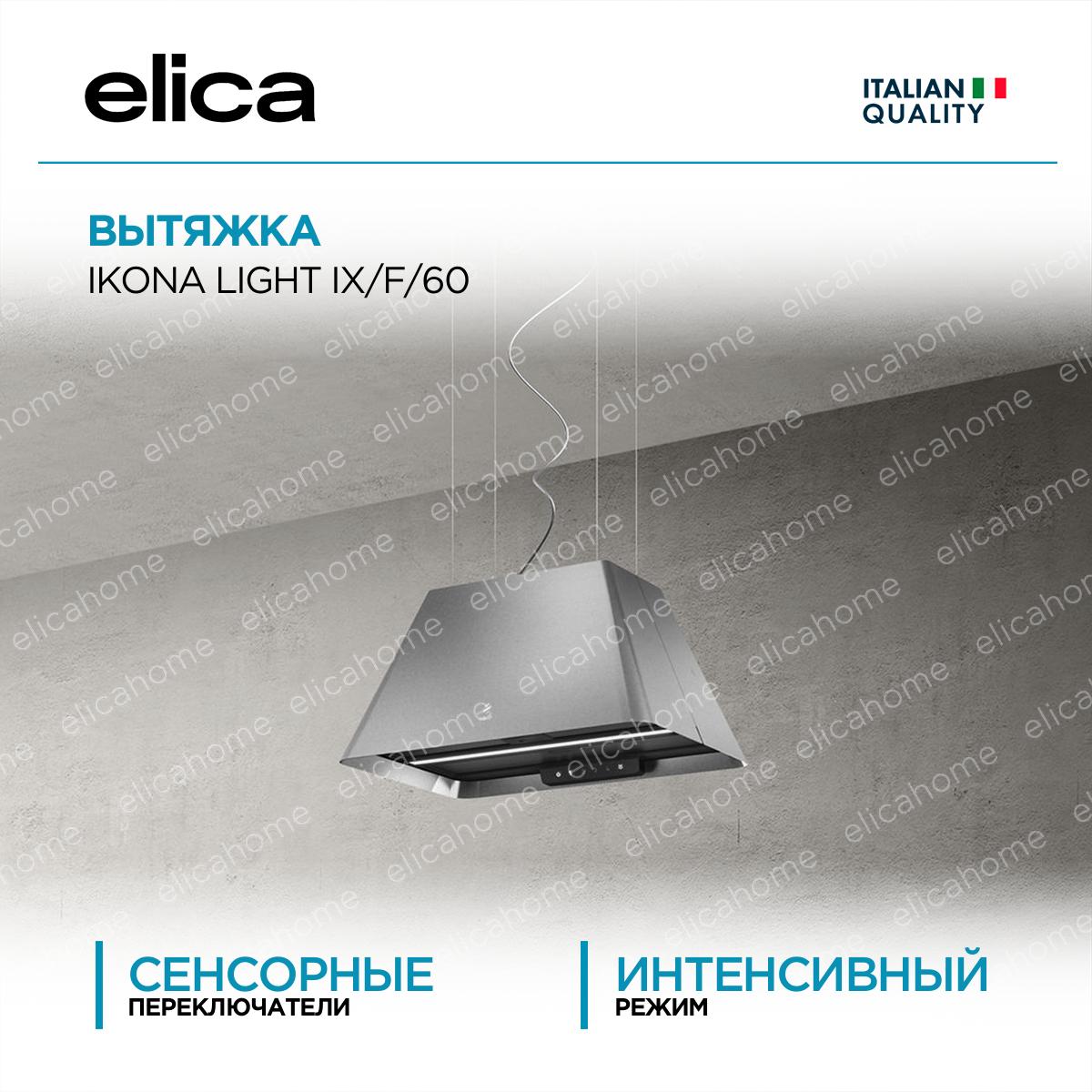 Купить Вытяжка Elica IKONA LIGHT IX/F/60