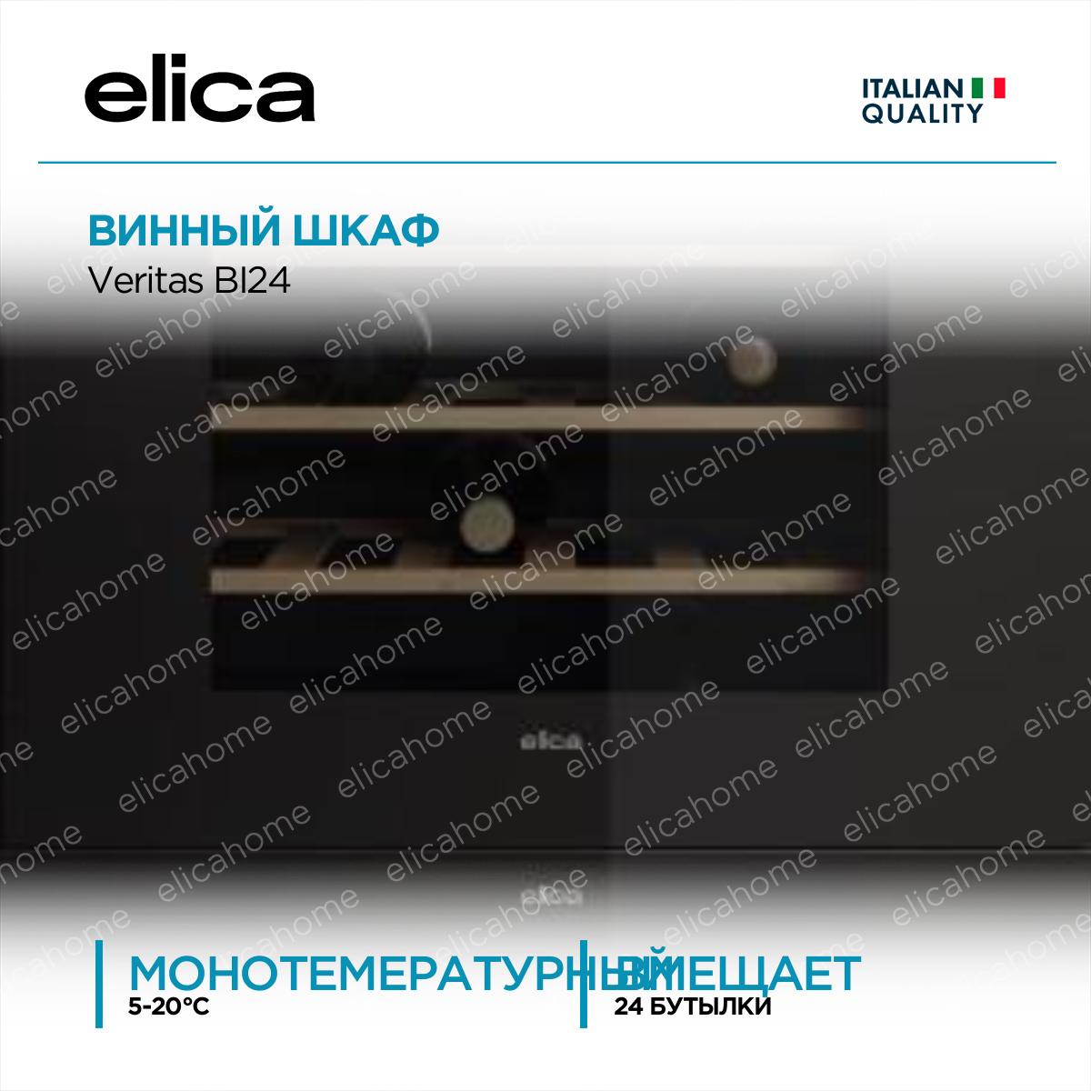 Купить Встраиваемый винный шкаф Elica Veritas BI24