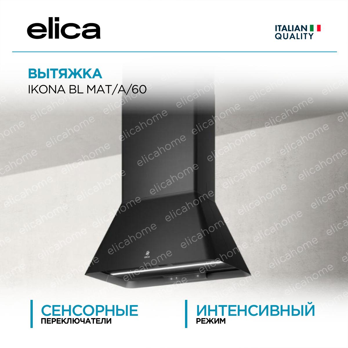 Вытяжка Elica IKONA BL MAT/A/60 фото Купить Вытяжка Elica IKONA BL MAT/A/60