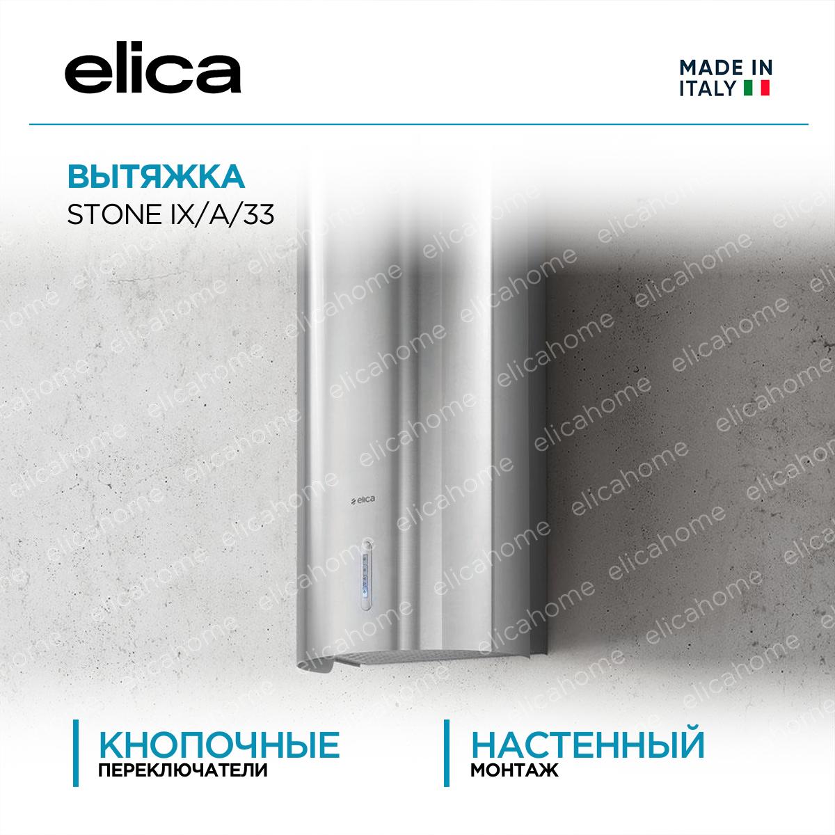 Купить Вытяжка Elica STONE IX/A/33