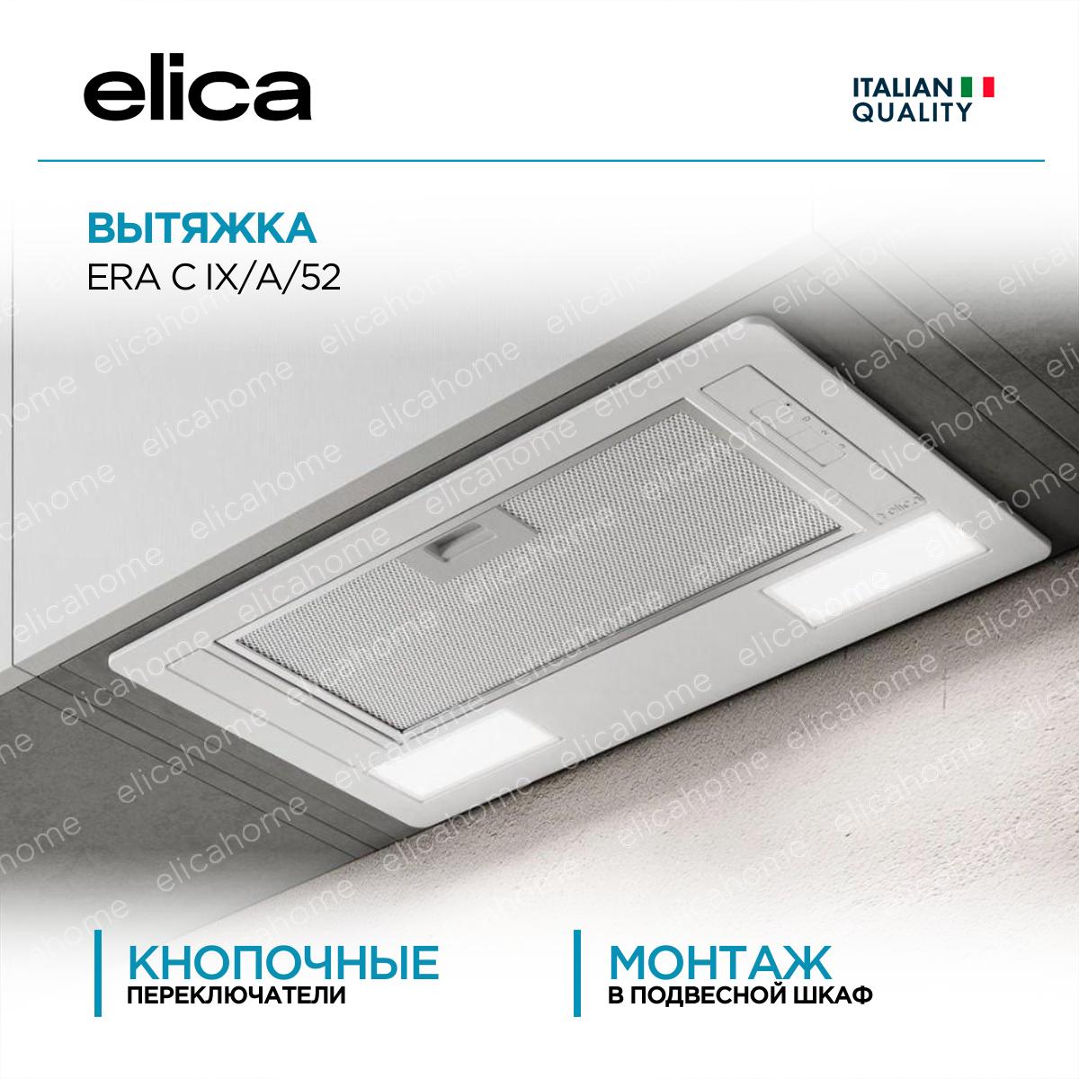 Купить Вытяжка Elica ERA C IX/A/52