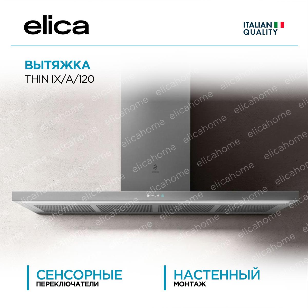 Купить Вытяжка Elica THIN IX/A/120