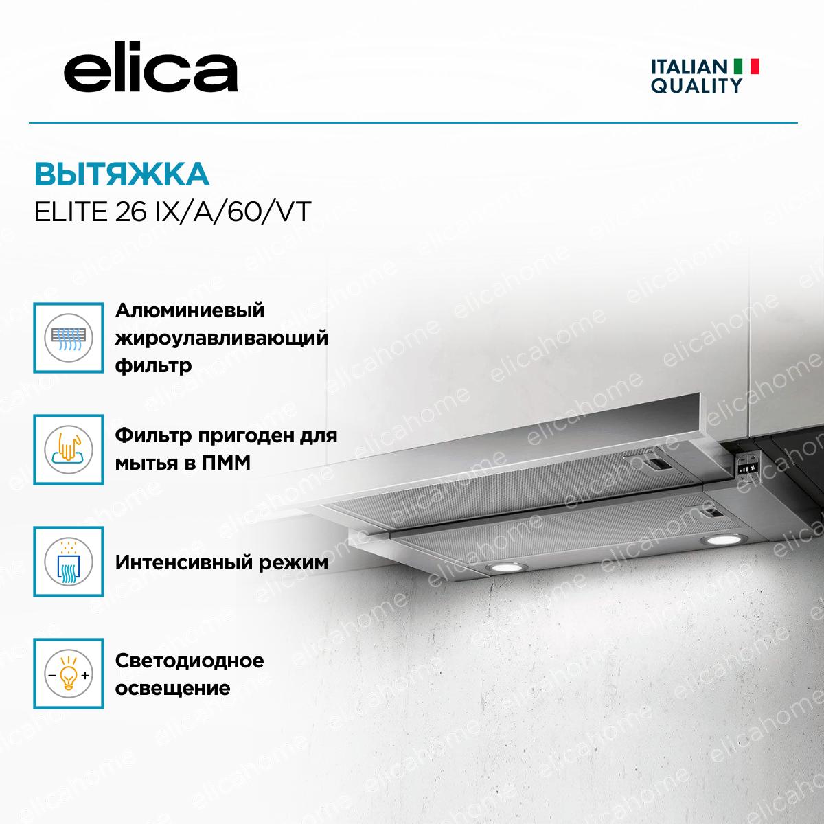 Вытяжка Elica ELITE 26 IX/A/60/VT фото 2 Вытяжка Elica ELITE 26 IX/A/60/VT preview 2