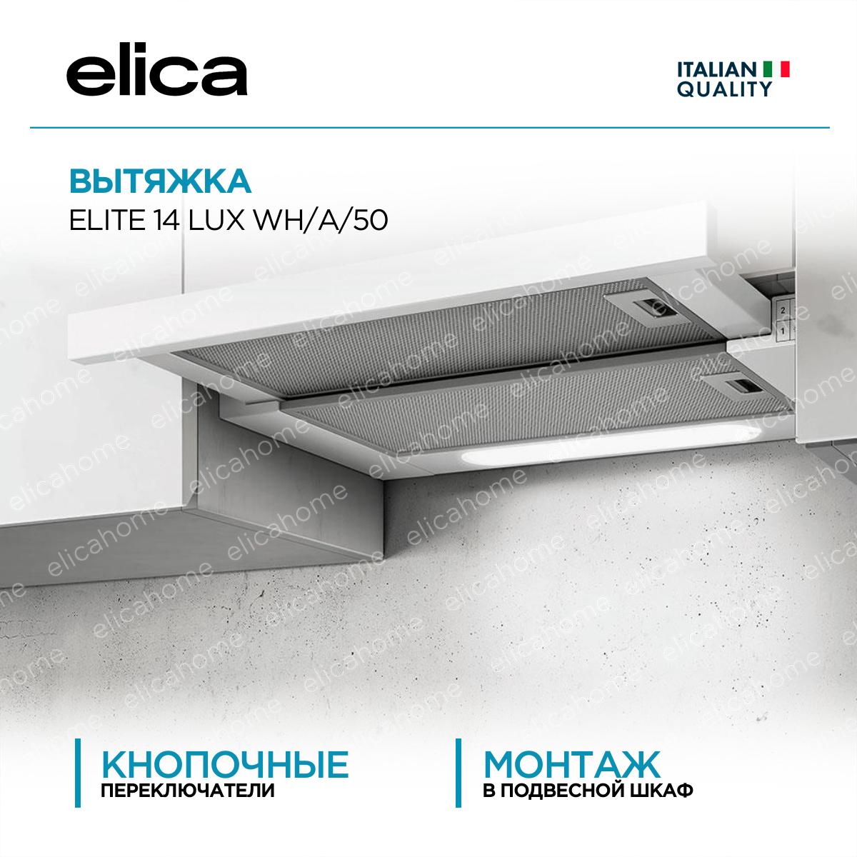 Купить Вытяжка Elica ELITE 14 LUX WH/A/50