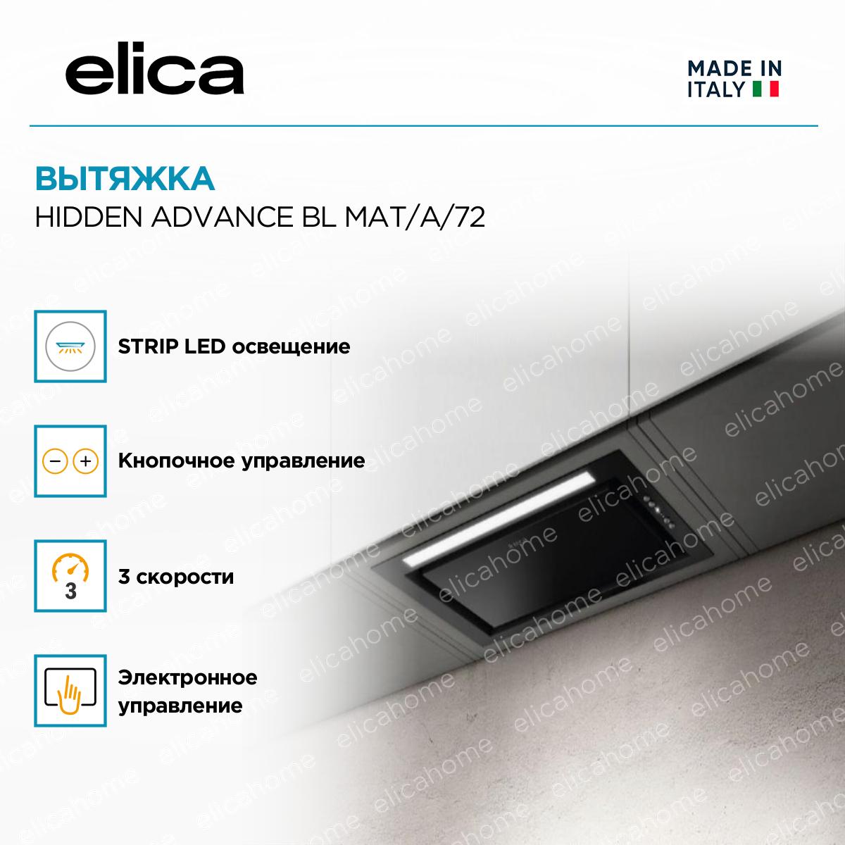 Вытяжка Elica HIDDEN ADVANCE BL MAT/A/72 фото 4 Вытяжка Elica HIDDEN ADVANCE BL MAT/A/72 preview 4