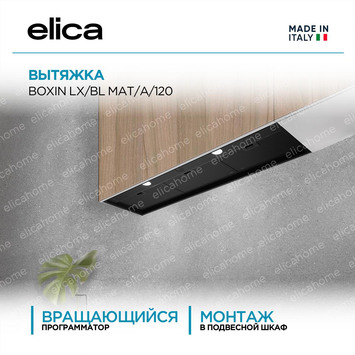 Купить Вытяжка Elica BOXIN LX/BL MAT/A/120