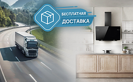 Бесплатная доставка