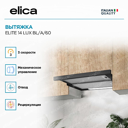 Вытяжка Elica ELITE 14 LUX BL/A/60 фото 3 Вытяжка Elica ELITE 14 LUX BL/A/60 preview 3