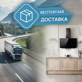 Бесплатная доставка