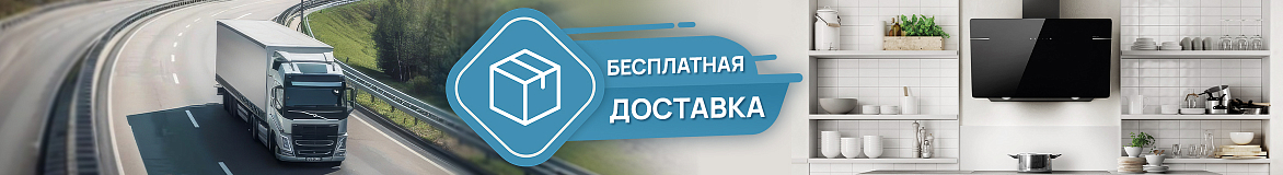Бесплатная доставка