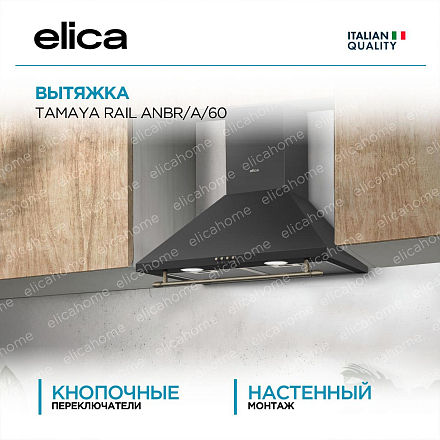 Вытяжка Elica TAMAYA RAIL ANBR/A/60 фото 1 Вытяжка Elica TAMAYA RAIL ANBR/A/60 preview 1