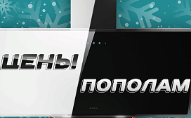 Цены пополам