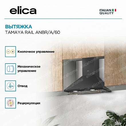 Вытяжка Elica TAMAYA RAIL ANBR/A/60 фото 3 Вытяжка Elica TAMAYA RAIL ANBR/A/60 preview 3
